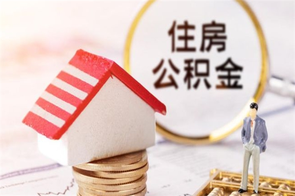 库尔勒在职住房公积金怎么取（在职如何取住房公积金）